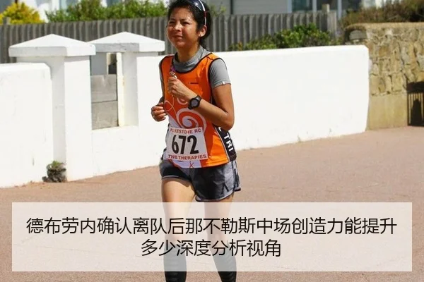 德布劳内确认离队后那不勒斯中场创造力能提升多少深度分析视角