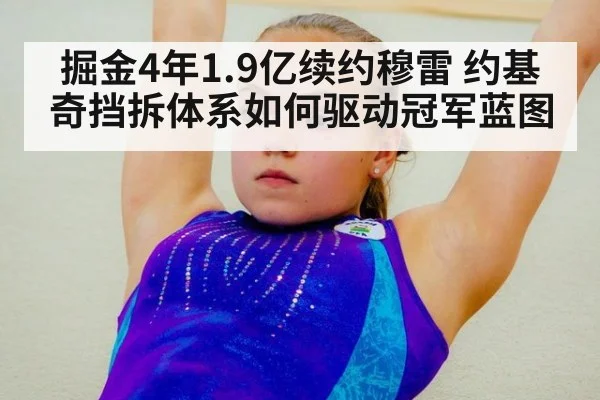 掘金4年1.9亿续约穆雷 约基奇挡拆体系如何驱动冠军蓝图