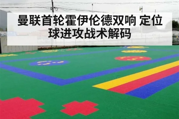 曼联首轮霍伊伦德双响 定位球进攻战术解码