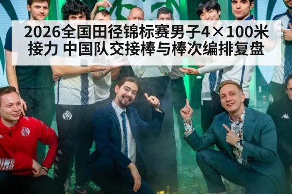 2026全国田径锦标赛男子4×100米接力 中国队交接棒与棒次编排复盘