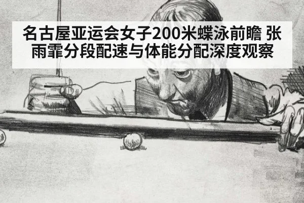 名古屋亚运会女子200米蝶泳前瞻 张雨霏分段配速与体能分配深度观察