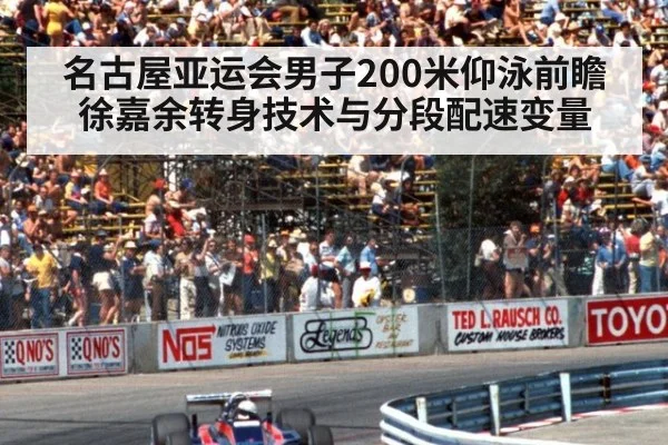 名古屋亚运会男子200米仰泳前瞻 徐嘉余转身技术与分段配速变量