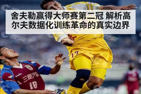 舍夫勒赢得大师赛第二冠 解析高尔夫数据化训练革命的真实边界